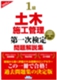 1級土木施工管理第一次検定問題解説集(2025年版)