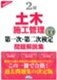 2級土木施工管理第一次・第二次検定問題解説集(2025年版)