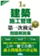 1級建築施工管理第一次検定問題解説集(2025年版)