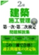 2級建築施工管理第一次・第二次検定問題解説集(2025年版)