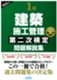 1級建築施工管理第二次検定問題解説集(2025年版)
