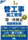 1級管工事施工管理第一次検定問題解説集(2025年版)