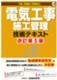 電気工事施工管理技術テキスト 改訂第5版