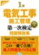 1級電気工事施工管理第一次検定問題解説集(2025年版)