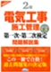 2級電気工事施工管理第一次・第二次検定問題解説集(2025年版)