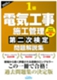 1級電気工事施工管理第二次検定問題解説集(2025年版)