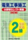 2級電気工事施工 分野別「セレクト問題」改訂版