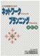 土木技術者のためのネットワークプランニング〔改訂版〕