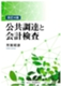 改訂4版 公共調達と会計検査