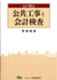 改訂14版 公共工事と会計検査