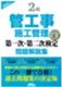 2級管工事施工管理第一次・第二次検定問題解説集(2025年版)