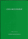 北陸の緑化技術指針
