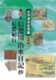 大河津分水双書(第3巻)信濃川治水日記