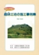 わかりやすい粗朶工法の施工事例集