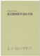 平成26年度版 建設機械標準運転単価
