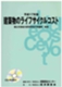 建築物のライフサイクルコスト 平成17年度版 CD-ROM付