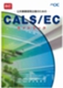 改訂 CALS/ECガイドブック