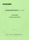 北陸構造物維持補修マニュアル( シリーズ4)〔砂防構造物編〕(砂防施設災害復旧事例集)