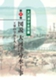 大河津分水双書(第10巻)図説大河津分水工事