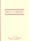 護岸ブロック設計資料