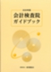 2020年版 会計検査院ガイドブック
