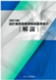 改訂4版 設計業務等標準積算基準書の解説