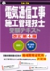 1・2級電気通信工事施工管理技士受験テキスト 改訂第4版