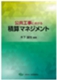 公共工事における積算マネジメント