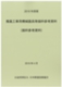 2019年度版 推進工事用機械器具等損料参考資料