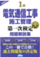 1級電気通信工事施工管理第一次検定問題解説集(2025年版)
