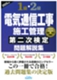 1級・2級電気通信工事施工管理第二次検定問題解説集(2025年版)