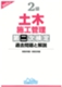 2級土木施工管理第二次検定 過去問題と解説(2025年版)