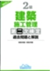 2級建築施工管理第二次検定 過去問題と解説(2025年版)