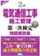 2級電気通信工事施工管理第一次検定問題解説集(2025年版)