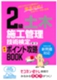 2級土木施工管理技術検定 第一次 頻出ポイント攻略BOOK