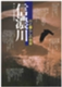 信濃川−川と暮らしの物語−